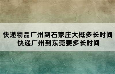 快递物品广州到石家庄大概多长时间 快递广州到东莞要多长时间